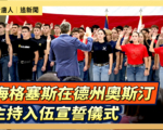 【重播】海格塞斯在德州奥斯汀主持入伍宣誓式