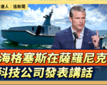【重播】海格塞斯在萨罗尼克科技公司发表讲话