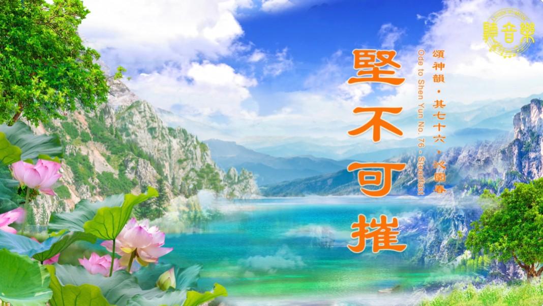 【歌曲】颂神韵‧其七十六‧沁园春‧坚不可摧