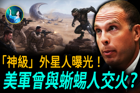 【未解之谜】“神级”外星人爆光！美军会与蜥蜴人交火？