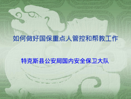 【独家】密件曝国保管控异己的18种手段