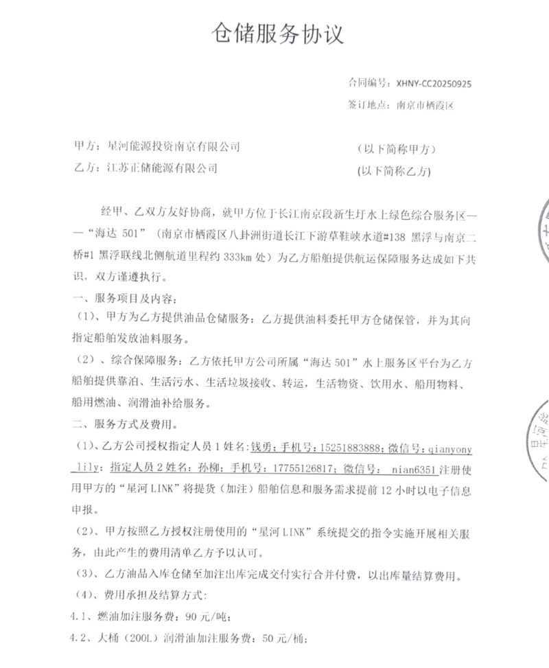 受访者提供的南京市星河能源投资南京有限公司(甲方)与江苏正储能源有限公司(乙方)签署的《仓储服务协议》及补充协议部分内容。(受访者供图)
